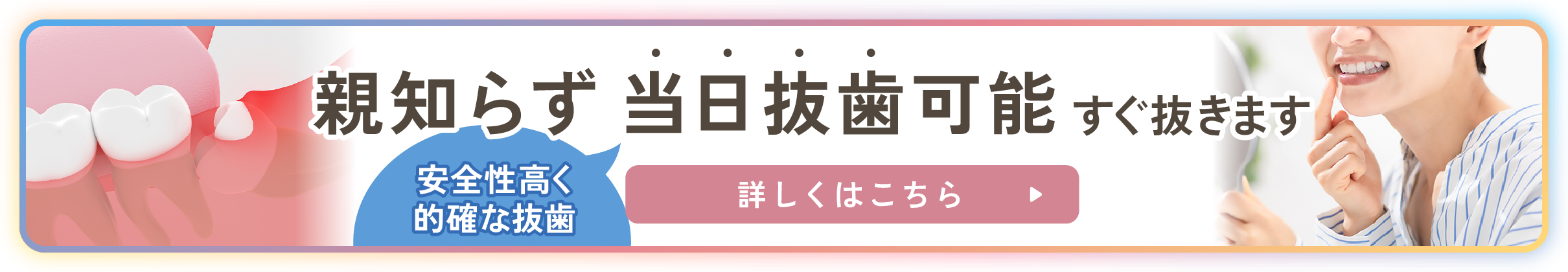 親知らず当日抜歯可能